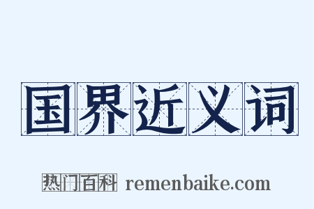 国界近义词是什么意思的图片